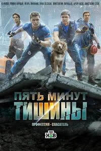 Пять минут тишины 1-5 сезон смотреть онлайн лордфильм