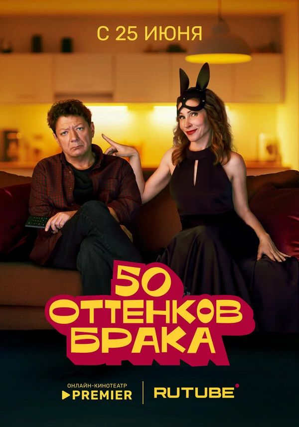 50 оттенков брака 1 сезон смотреть онлайн лордфильм