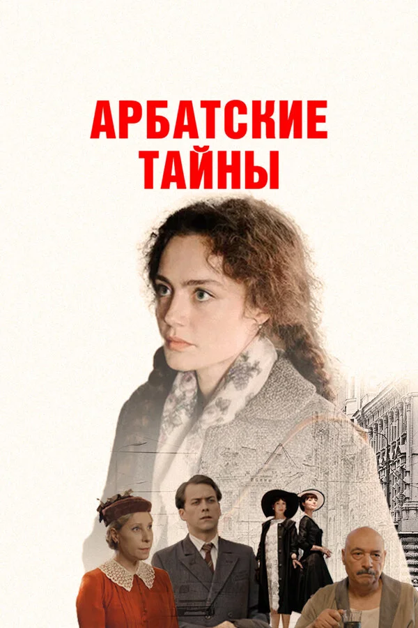 Арбатские тайны 1 сезон смотреть онлайн лордфильм