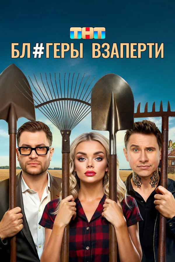 Блогеры взаперти 1 сезон смотреть онлайн лордфильм