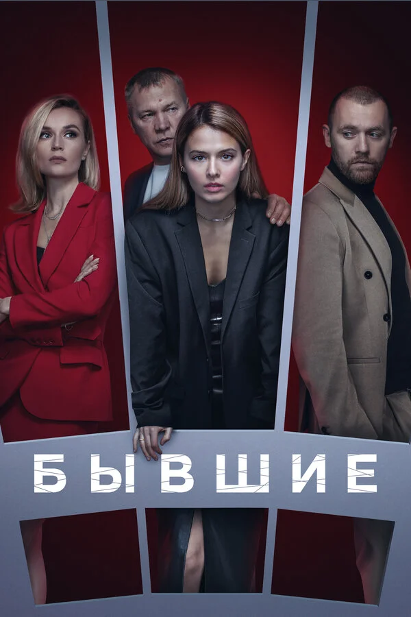 Бывшие 1-3 сезон смотреть онлайн лордфильм