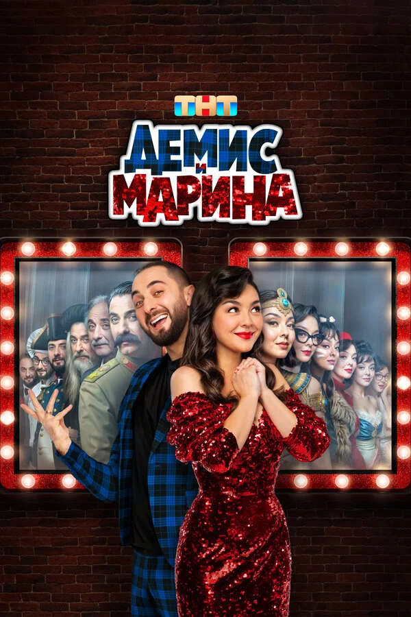 Демис и Марина 1 сезон смотреть онлайн лордфильм
