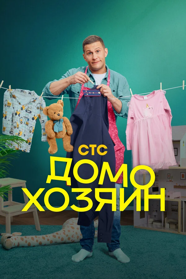 Домохозяин 1 сезон смотреть онлайн лордфильм