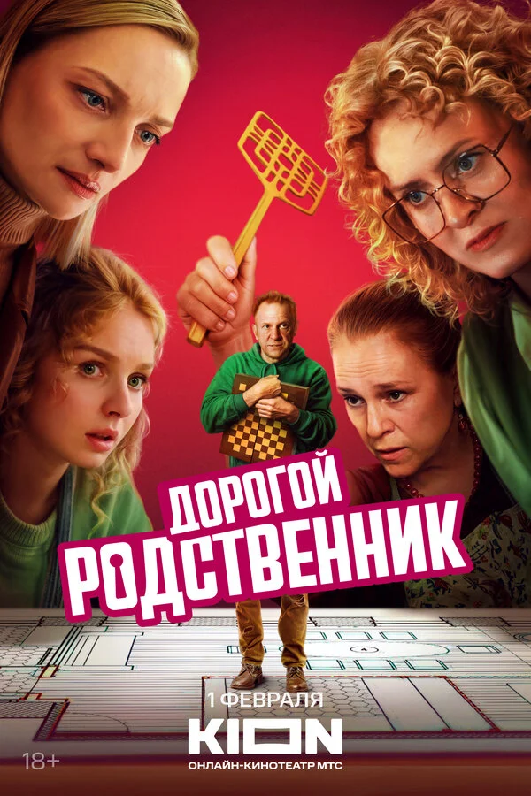 Дорогой родственник 1 сезон смотреть онлайн лордфильм