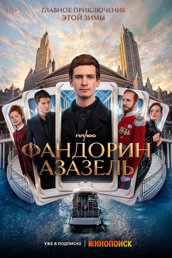 Фандорин. Азазель 1 сезон смотреть онлайн лордфильм