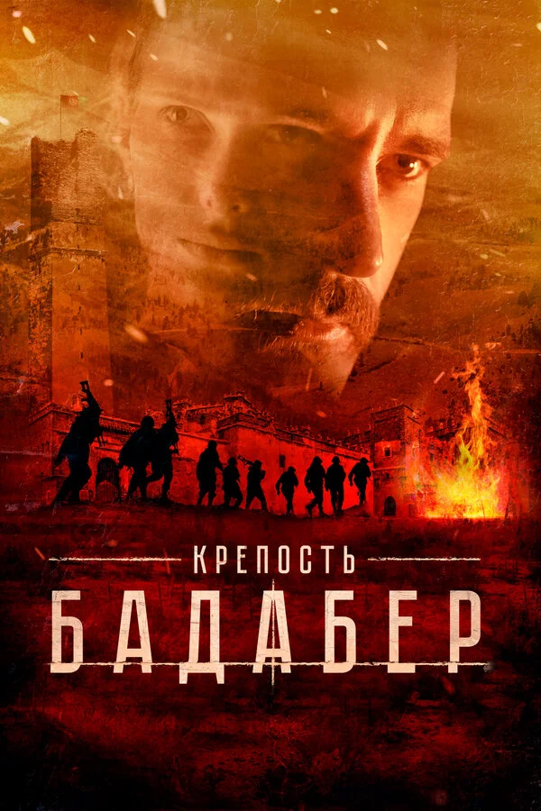 Крепость Бадабер 1 сезон смотреть онлайн лордфильм