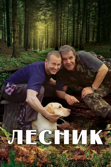 Лесник 1-4 сезон смотреть онлайн лордфильм