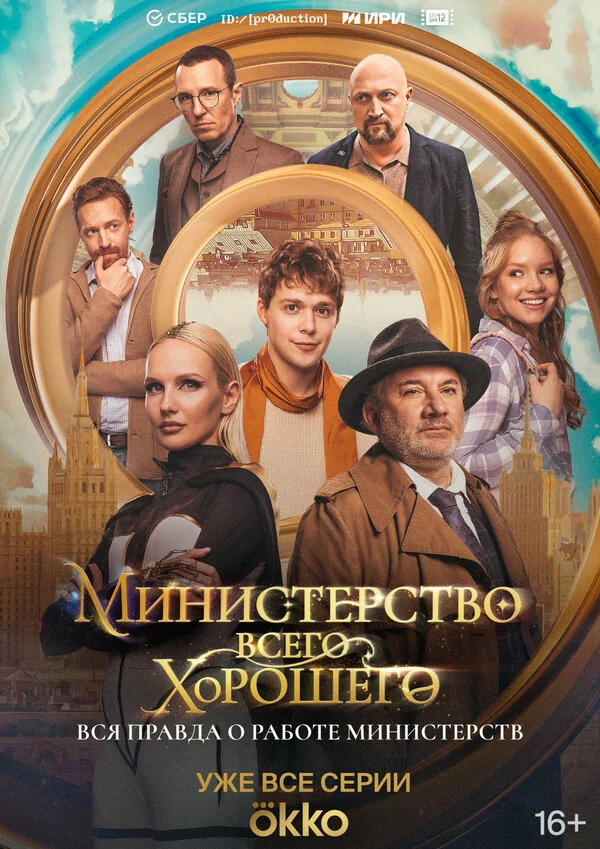 Министерство Всего Хорошего 1 сезон смотреть онлайн лордфильм