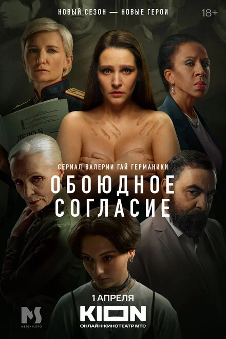 Обоюдное согласие 1-2 сезон смотреть онлайн лордфильм