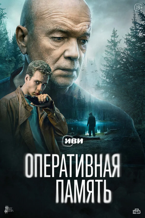 Оперативная память 1 сезон смотреть онлайн лордфильм