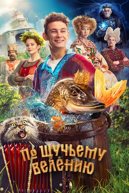 По щучьему велению смотреть онлайн лордфильм