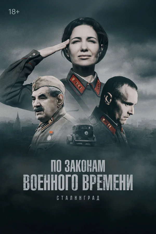 По законам военного времени 1-8 сезон смотреть онлайн лордфильм