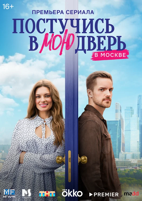 Постучись в мою дверь в Москве 1 сезон смотреть онлайн лордфильм