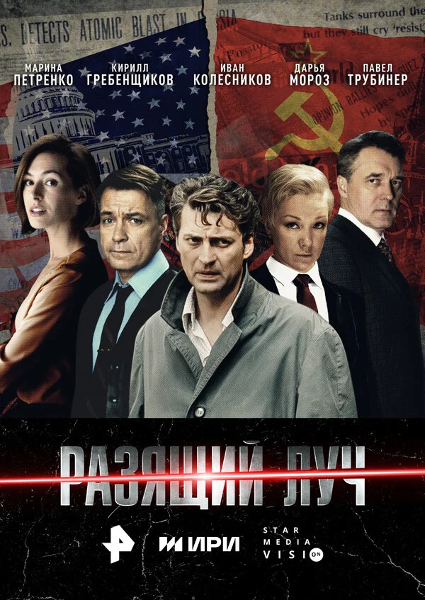Разящий луч 1 сезон смотреть онлайн лордфильм