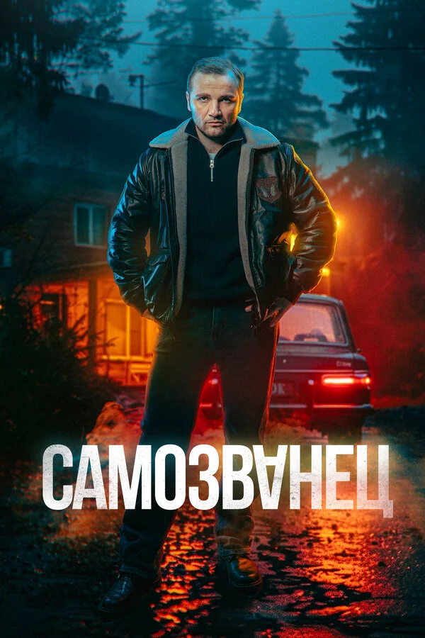 Самозванец 1 сезон смотреть онлайн лордфильм