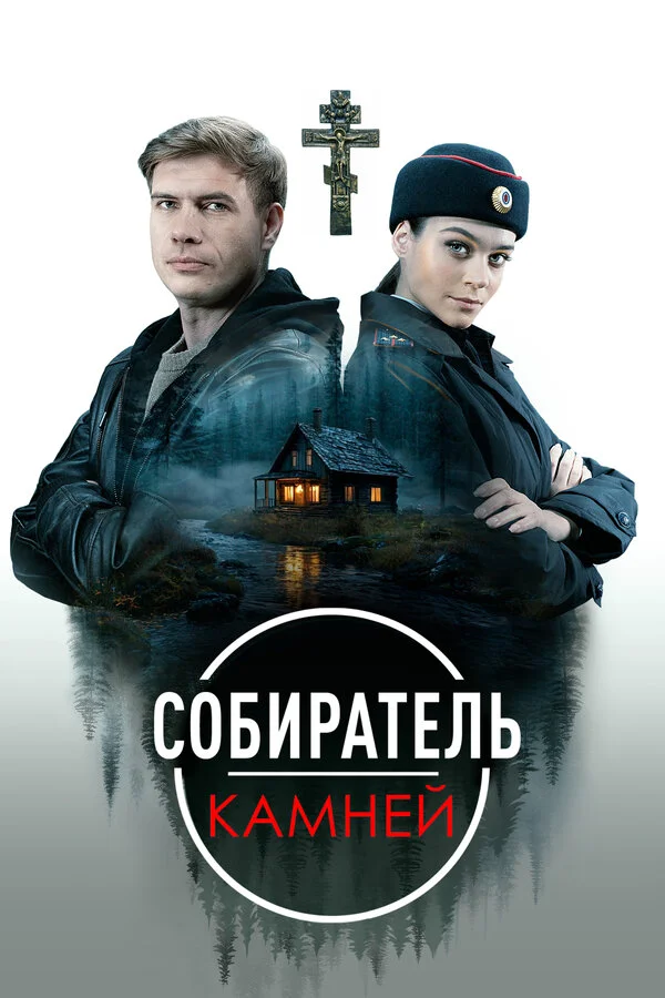 Собиратель камней 1 сезон смотреть онлайн лордфильм