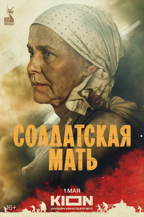 Солдатская мать 1 сезон смотреть онлайн лордфильм