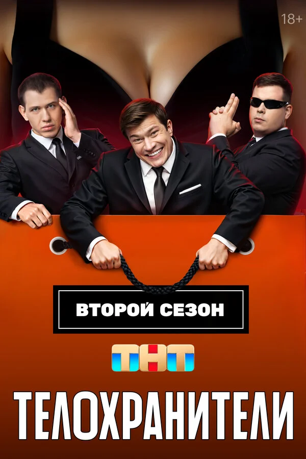 Телохранители 1-2 сезон смотреть онлайн лордфильм