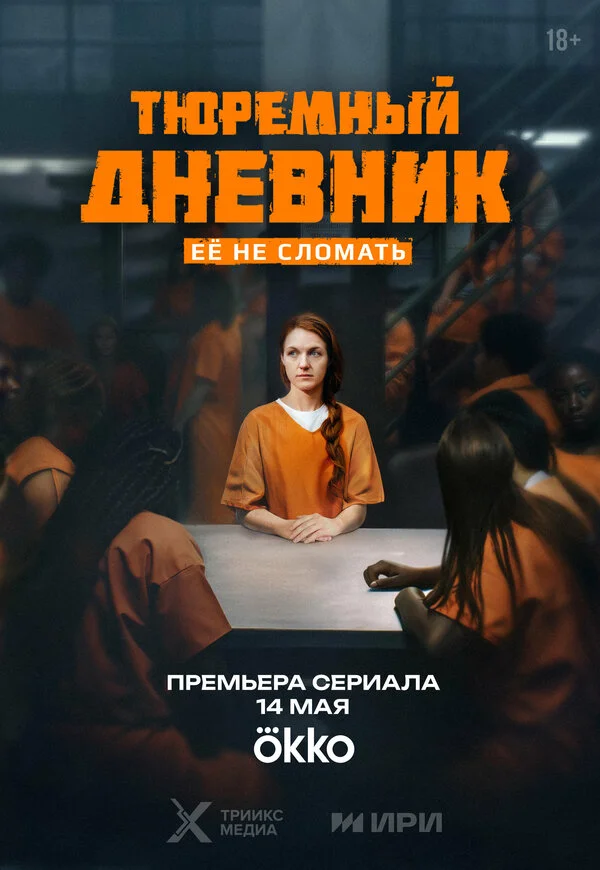 Тюремный дневник 1 сезон смотреть онлайн лордфильм