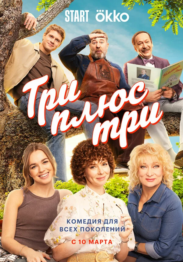 Три плюс три 1 сезон смотреть онлайн лордфильм