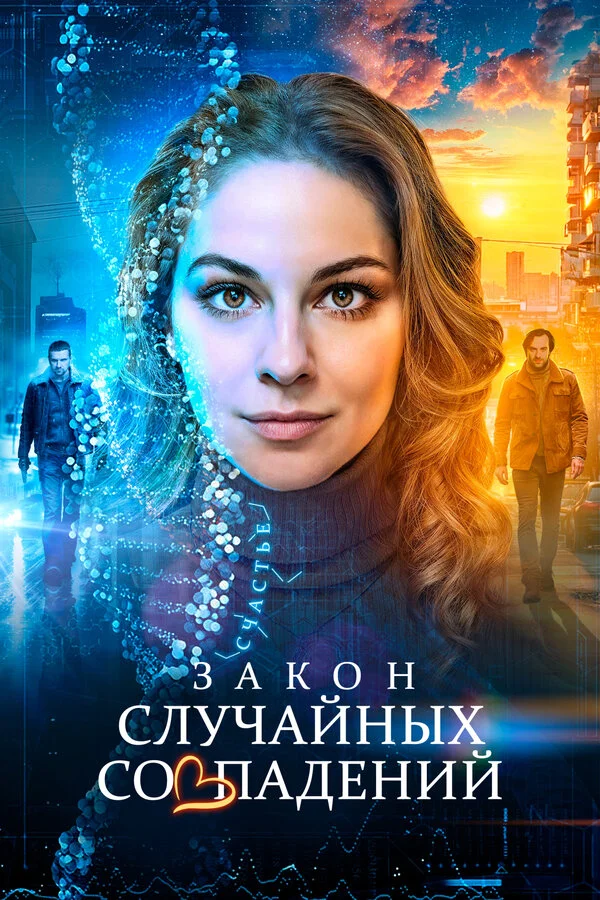 Закон случайных совпадений 1 сезон смотреть онлайн лордфильм
