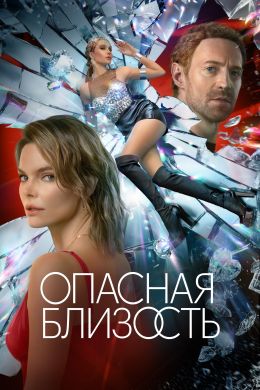 Опасная близость 1 сезон смотреть онлайн лордфильм