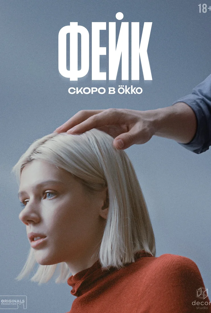 Фейк 1 сезон смотреть онлайн лордфильм