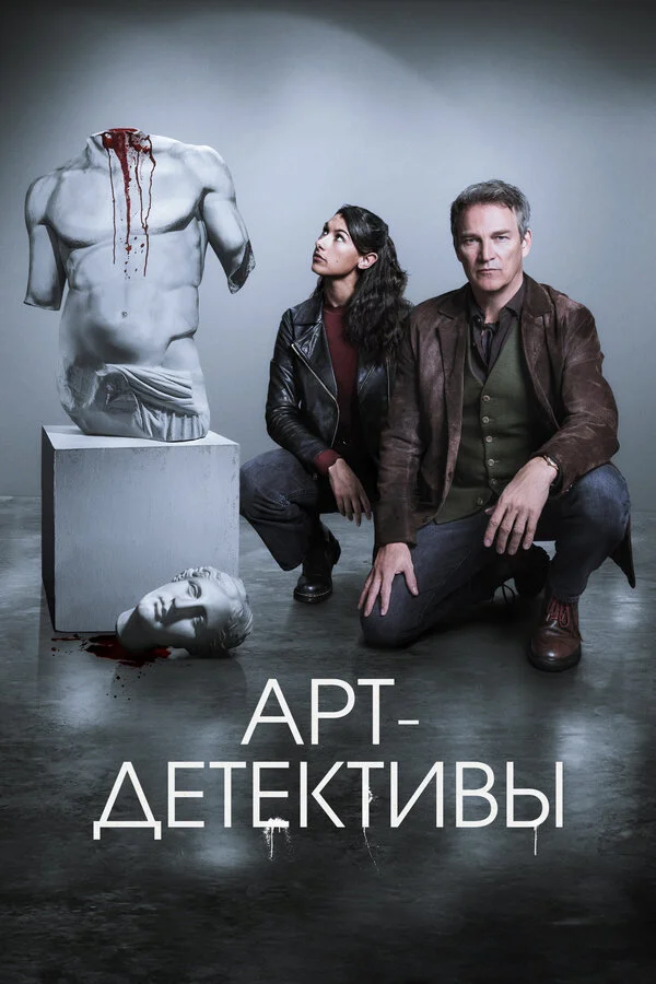 Арт-детективы 1 сезон смотреть онлайн лордфильм
