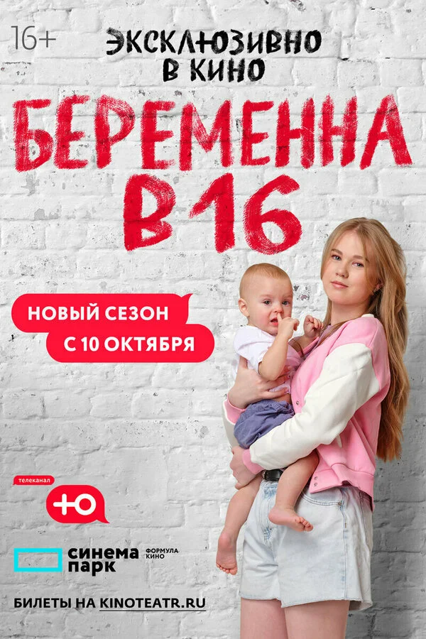Беременна в 16. Россия 1-10 сезон смотреть онлайн лордфильм
