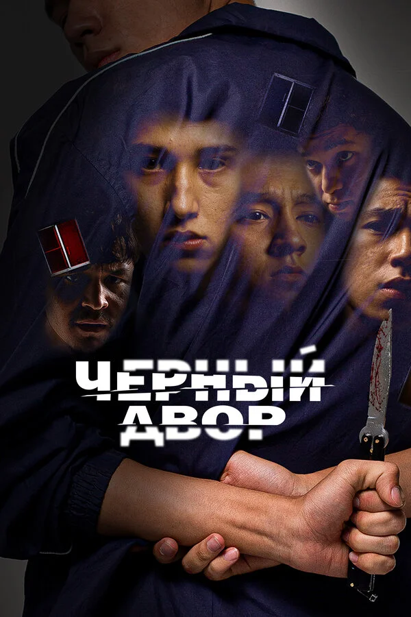 Черный двор 1 сезон смотреть онлайн лордфильм