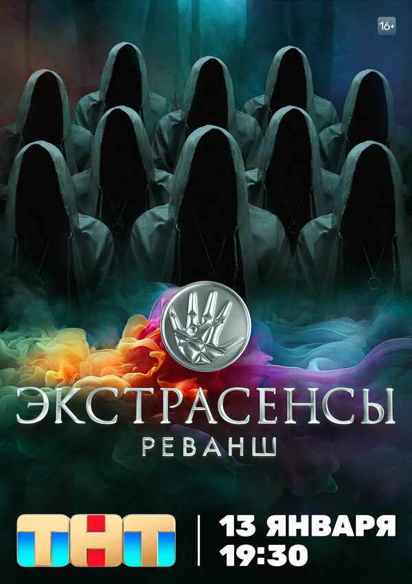 Экстрасенсы. Реванш 1-2 сезон смотреть онлайн лордфильм