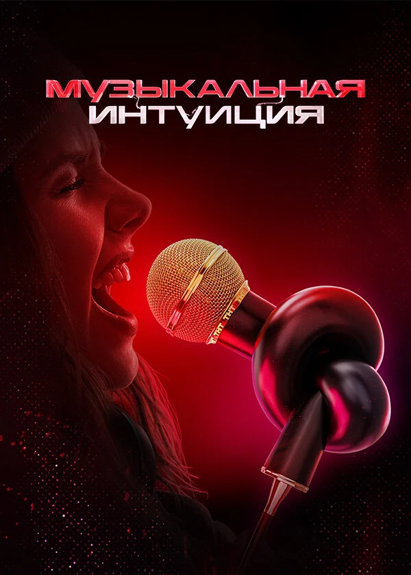 Музыкальная интуиция 1-5 сезон смотреть онлайн лордфильм