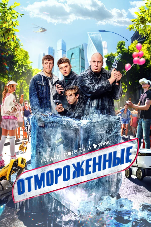 Отмороженные 1 сезон смотреть онлайн лордфильм