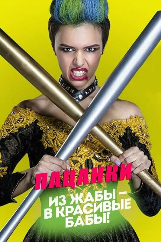 Пацанки 1-9 сезон смотреть онлайн лордфильм