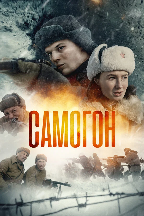 Самогон 1-2 сезон смотреть онлайн лордфильм