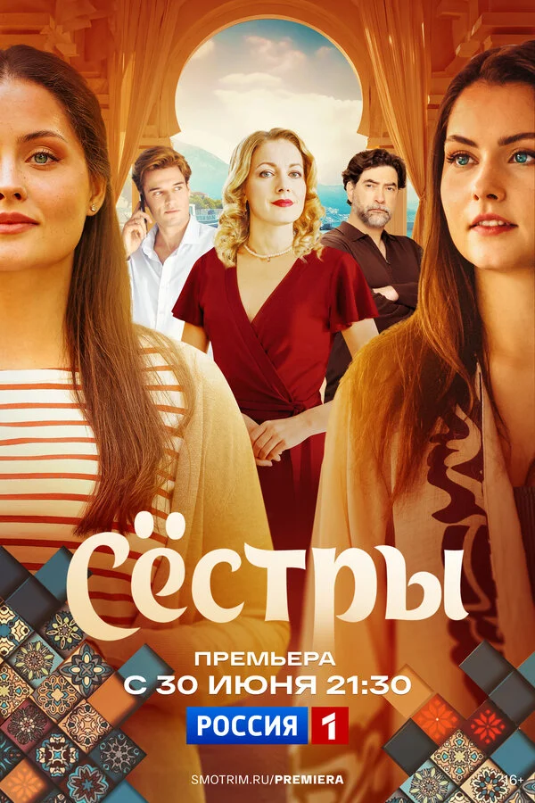 Сестры 1 сезон смотреть онлайн лордфильм