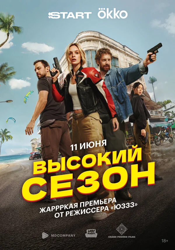 Высокий сезон 1 сезон смотреть онлайн лордфильм