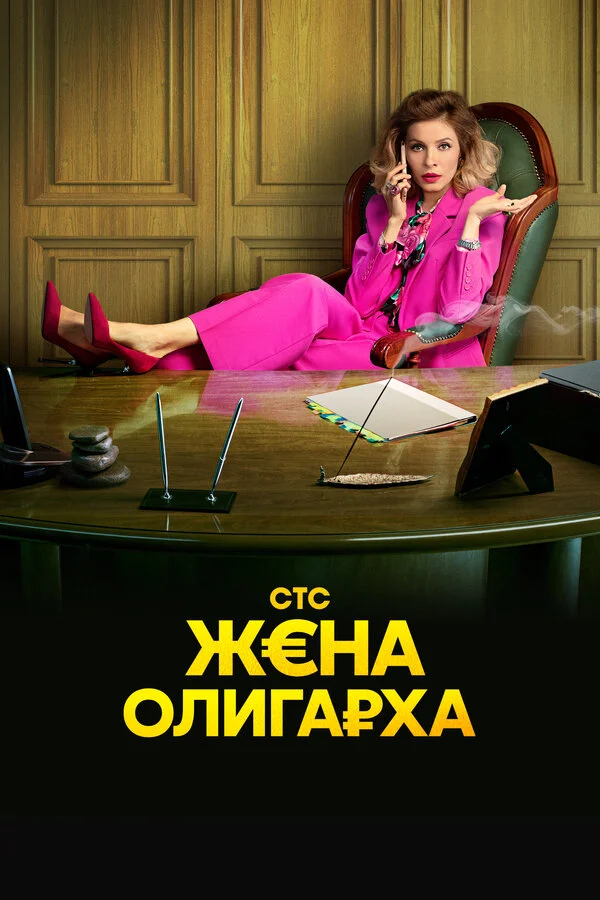 Жена олигарха 1-2 сезон смотреть онлайн лордфильм