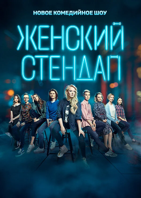 Женский стендап 1-6 сезон смотреть онлайн лордфильм